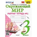 Окружающий мир. 3 класс. Рабочая тетрадь к учебнику А. А. Плешакова. К новому ФПУ. Часть 2. 2023. Соколова Н.А. Экзамен XKN1781873 - фото 546591