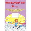 Окружающий мир. 4 класс. Мониторинг и формирвание естественнонаучной граомтности. Сборник Задач/заданий. Волкова Е.В. Интеллект XKN1875968 - фото 546592