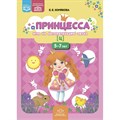 Принцесса. Игра на автоматизацию звука [ Ц ]  5 - 7 лет. Хомякова Е.Е. XKN1878042 - фото 546595