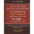 Англо - русский русско - английский словарь для учащихся. 75 000 слов и словосочетаний. С практической транскрипцией в обеих частях. Грамматический. Мюллер В.К. XKN1464028 - фото 546629