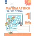 Математика. 1 класс. Рабочая тетрадь. Часть 2. 2021. Дорофеев Г.В. Просвещение XKN1539659 - фото 546641