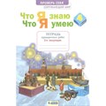 Окружающий мир. 4 класс. Тетрадь проверочных работ. Что я знаю. Что я умею. Часть 2. Проверочные работы. Тимофеева А.Е. Бином XKN1720199 - фото 546649