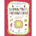 Здравствуй, солнышко! Волшебная тетрадь для рисования, размышлений, разговоров и чтения вслух/3-4 ле. Матвеева Е.И. XKN1592582 - фото 546666