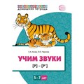 Логопедическая домашняя тетрадь. Учим звуки Р - Р`. 5 - 7 лет. Цветная. Азова Е.А. XKN1814770 - фото 546669