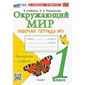 Окружающий мир. 1 класс. Рабочая тетрадь к учебнику А. А. Плешакова. К новому учебнику. Часть 1. 2024. Соколова Н.А. Экзамен XKN1844348 - фото 546674