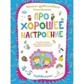 Про хорошее настроение. Волшебная тетрадь для рисования, размышлений, разговоров и чтения вслух/4-5. Матвеева Е.И. XKN1592583 - фото 546679