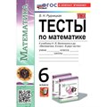 Математика. 6 класс. Тесты к учебнику Н. Я. Виленкина и другие. К новому учебнику. Рудницкая В.Н. Экзамен XKN1849115 - фото 546700