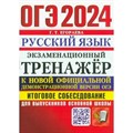 ОГЭ - 2024. Русский язык. Экзаменационный тренажер. Итоговое собеседование для выпускников основной школы. Тренажер. Егораева Г.Т. Экзамен XKN1844942 - фото 546703