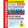 ОГЭ 2024. Русский язык. Супертренинг. Итоговое собеседование для выпускников основной школы. Тренажер. Скрипка В.К. Экзамен XKN1846794 - фото 546704