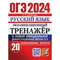 ОГЭ 2024. Русский язык. Экзаменационный тренажер. 20 экзаменационных вариантов. Тренажер. Егораева Г.Т. Экзамен XKN1850559 - фото 546705