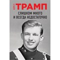 Слишком много и всегда недостаточно. М.Л. Трамп XKN1668595 - фото 546714