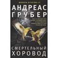 Смертельный хоровод. А.Грубер ЦП XKN1748337 - фото 546715