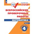 ВПР. Математика. 4 класс. Рабочая тетрадь. Часть 2. Проверочные работы. Сопрунова Н.А. Просвещение XKN1244358 - фото 546728