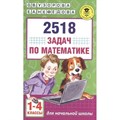 Математика. 1 - 4 классы. 2518 задач. Сборник Задач/заданий. Узорова О.В. АСТ XKN1330833 - фото 546732