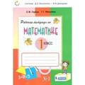 Математика. 1 класс. Рабочая тетрадь к учебнику В. В. Давыдова. Часть 1. 2021. Горбов С.Ф. Бином XKN1542965 - фото 546733