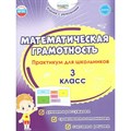 Математическая грамотность. 3 класс. Практикум для школьников. Думаем и рассуждаем. Сравниваем и запоминаем. Считаем и решаем. Буряк М.В. Планета XKN1819132 - фото 546737