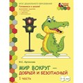 Мир вокруг - добрый и безопасный. 5 - 6 лет. 2 полугодие. Часть 1. Артюхова И.С. XKN1199758 - фото 546739