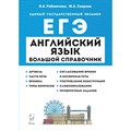 ЕГЭ. Английский язык. Большой справочник для подготовки к ЕГЭ. Справочник. Рябовичева И.А. Легион XKN1735896 - фото 546754