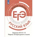 ЕГЭ. Русский язык. Трудные задания. Задания ЕГЭ 4 - 8. Нормы литературного языка. Готовимся к экзамену. Тренажер. Нарушевич А.Г. Просвещение XKN1708790 - фото 546756