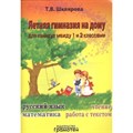 Летняя гимназия на дому для каникул между 1 и 2 классами. Русский язык. Математика. Чтение. Работа с текстом. Практикум. Шклярова Т.В. Грамотей XKN1196805 - фото 546758