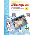 Окружающий мир. 4 класс. Рабочая тетрадь. Тематический и итоговый контроль. Галяшина П.А. Бином XKN1713417 - фото 546762