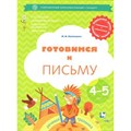 Готовимся к письму. 4 - 5 лет. Кузнецова М.И. XKN1174324 - фото 546772