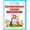 Литературное чтение. 4 класс. Тесты и самостоятельные работы для текущего контроля к учебному пособию Э. Э. Кац "Литературное чтение". Кац Э.Э. Просвещение XKN1786454 - фото 546776