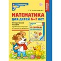 Математика для детей 6 - 7 лет. Методическое пособие к рабочей тетради Я считаю до двадцати. Колесникова Е.В. XKN1876853 - фото 546778