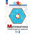 Математика. 1 - 2 классы. Олимпиадные задания. Олимпиады. Глаголева Ю.И. Просвещение XKN1624636 - фото 546779