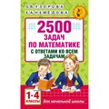 Математика. 1 - 4 классы. 2500 задач с ответами ко всем задачам. Сборник Задач/заданий. Узорова О.В. АСТ XKN1278082 - фото 546780