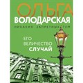 Его величество случай. О. Володарская XKN1791113 - фото 546797