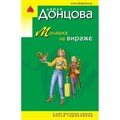 Милашка на вираже. Донцова Д.А. XKN1891306 - фото 546809