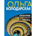 Осколки хрустальной мечты. О. Володарская XKN1842204 - фото 546816