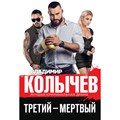 Третий – мертвый. Колычев В.Г. XKN1831899 - фото 546839