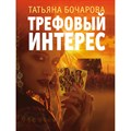 Трефовый интерес. Бочарова Т.А. XKN1837561 - фото 546840