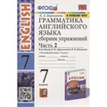 Английский язык. 7 класс. Грамматика. Сборник упражнений к учебнику О. В. Афанасьевой, И. В. Михеевой. К новому ФПУ. Часть 2. 7 кл ч.2. Барашкова Е.А. Экзамен XKN1850083 - фото 546871