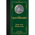 Белые ночи. Бедные люди. Достоевский Ф.М. XKN1832429 - фото 546878