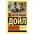 Его прощальный поклон. Архив Шерлока Холмса. А.К. Дойл XKN1694261 - фото 546888