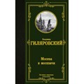 Москва и москвичи. Гиляровский В.А. XKN1790217 - фото 546906