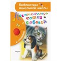 Как поссорились кошка с собакой. Пришвин М.М. XKN1495708 - фото 546949