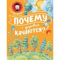 Почему деревья качаются?. Волцит П.М. XKN1816988 - фото 546960