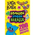 Хаги Ваги. Большой альбом наклеек. 200 наклеек внутри!. - фото 546972