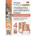 Английский язык. 4 класс. Грамматика. Книга для родителей к учебнику Н. И. Быковой и другие. К новому ФПУ. Барашкова Е.А. Экзамен XKN1744303 - фото 546978