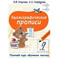 Каллиграфические прописи. Полный курс обучения письму. Узорова О.В. XKN1781802 - фото 546987