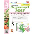 Окружающий мир. 3 класс. Проверочные работы к учебнику А. А. Плешакова. К новому ФПУ. Погорелова Н.Ю. Экзамен XKN1627680 - фото 546989