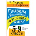 Правила и упражнения по русскому языку. 5 - 9 классы. Сборник Задач/заданий. Узорова О.В. АСТ XKN1887920 - фото 546991