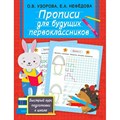 Прописи для будущих первоклассников. Быстрый курс подготовки к школе. Узорова О.В. XKN1781784 - фото 546992