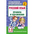 Русский язык. 1 - 5 классы. Правила и упражнения. Сборник упражнений. Узорова О.В. АСТ XKN1257480 - фото 546993