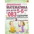 Дошкольная математика для детей 5 - 6 лет с ОВЗ. Сценарии непосредственно образовательной деятельности 3 - го года обучения. Романович О.А. XKN1835471 - фото 547004