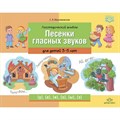 Логопедический альбом. Песенки гласных звуков для детей 3 - 5 лет. Максимовская С.В. - фото 547005